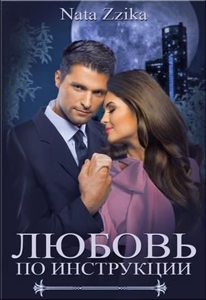 Обложка книги «Любовь по инструкции»