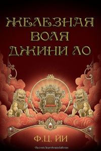 Обложка книги «Железная воля Джини Ло»