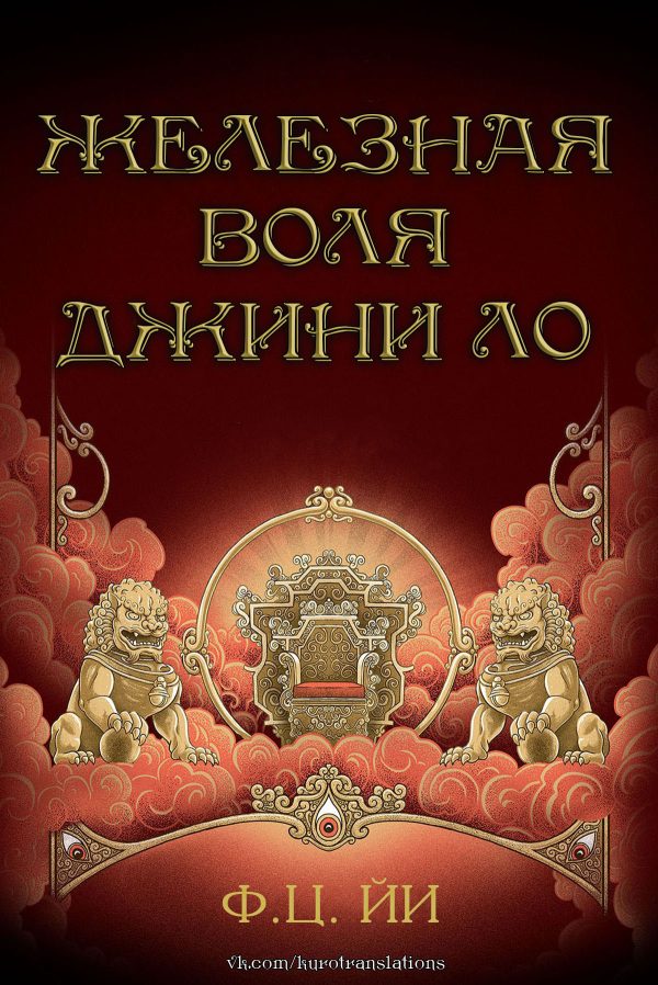 Обложка книги «Железная воля Джини Ло»