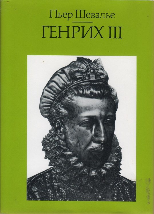 Обложка книги «Генрих III. Шекспировский король»