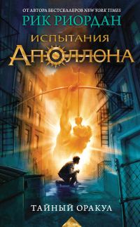 Обложка книги «Тайный оракул»