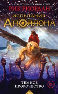 Обложка книги «Тёмное пророчество»