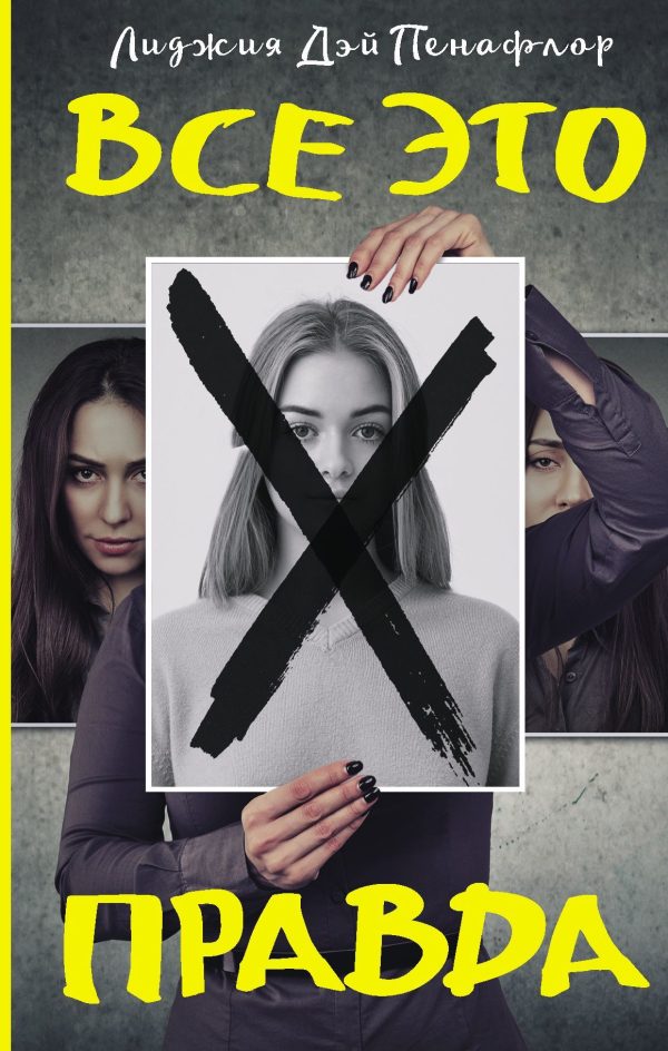 Обложка книги «Все это правда»