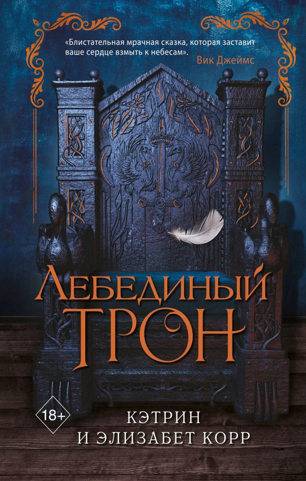 Обложка книги «Лебединый трон»