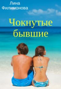 Обложка книги «Чокнутые бывшие»
