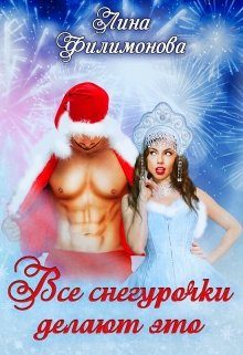 Обложка книги «Все Снегурочки делают это»