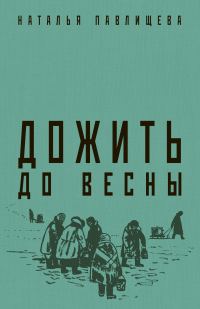 Обложка книги «Дожить до весны»