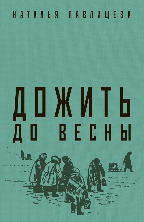 Обложка книги «Дожить до весны»