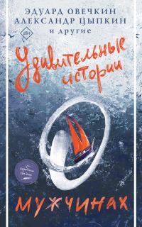 Обложка книги «Удивительные истории о мужчинах»