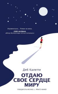 Обложка книги «Отдаю свое сердце миру»