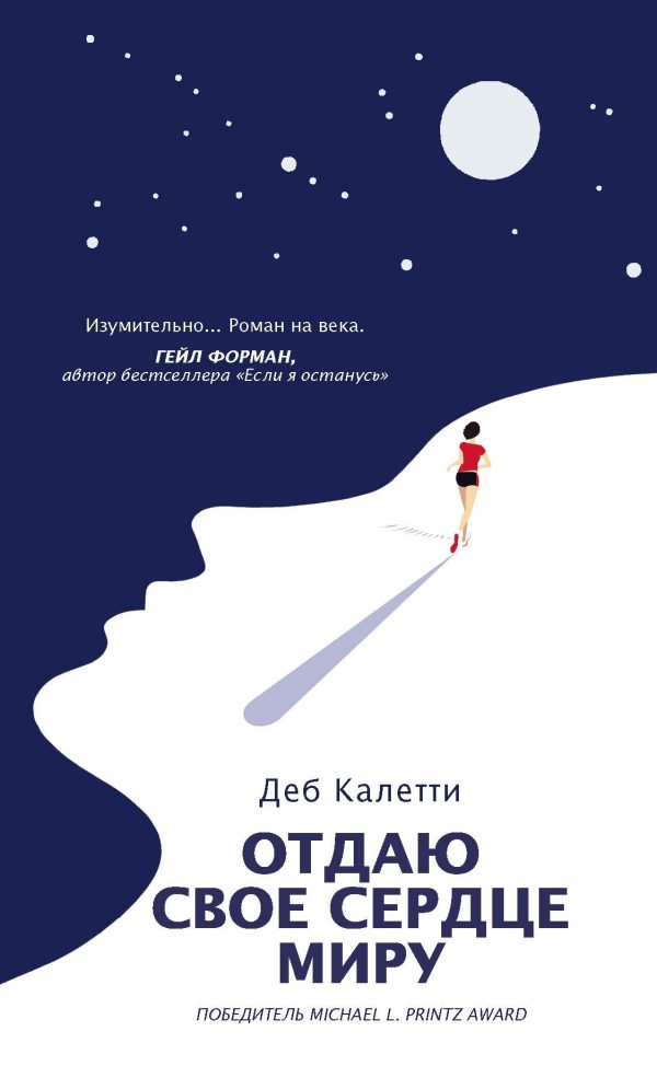 Обложка книги «Отдаю свое сердце миру»