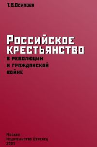 Обложка книги «Российское крестьянство в революции и гражданской войне»