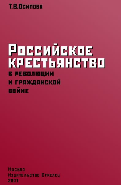 Обложка книги «Российское крестьянство в революции и гражданской войне»