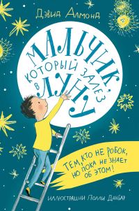 Обложка книги «Мальчик, который залез в Луну»