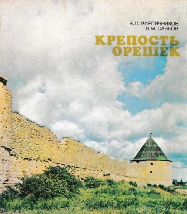 Обложка книги «Крепость Орешек»