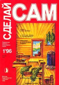 Обложка книги «Баня-мать вторая. А что мы знаем о напильниках?..("Сделай сам" №1∙1996)»