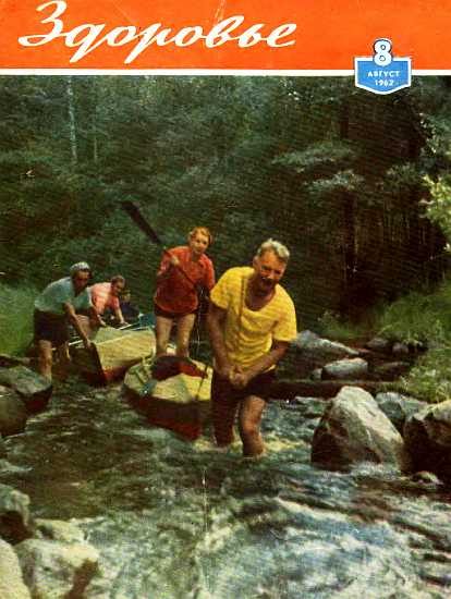 Обложка книги «Здоровье, 1962 № 08 (92)»