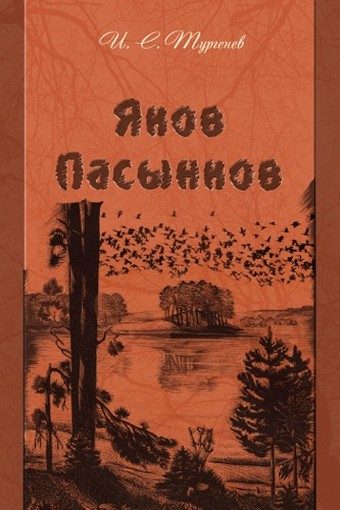 Обложка книги «Яков Пасынков»