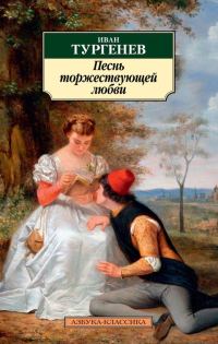 Обложка книги «Песнь торжествующей любви (Тургенев)»