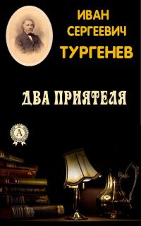 Обложка книги «Два приятеля»