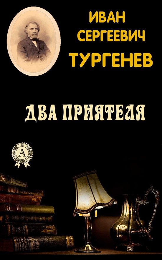 Обложка книги «Два приятеля»