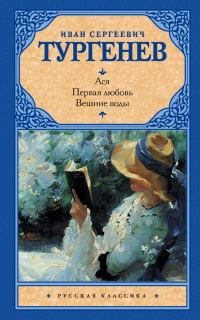 Обложка книги «Вешние воды»