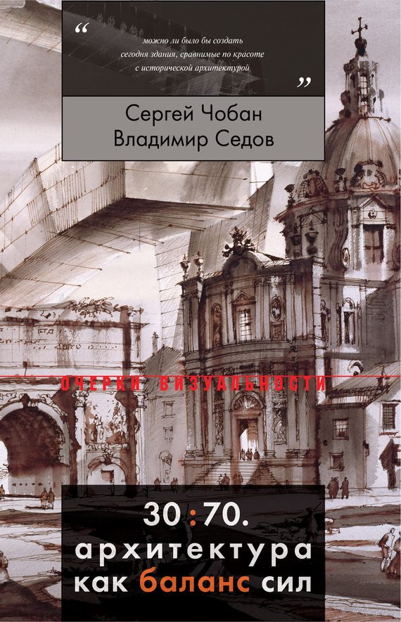 Обложка книги «30:70. Архитектура как баланс сил»