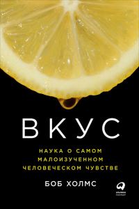 Обложка книги «Вкус: Наука о самом малоизученном человеческом чувстве»