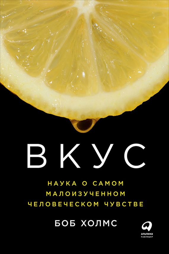 Обложка книги «Вкус: Наука о самом малоизученном человеческом чувстве»