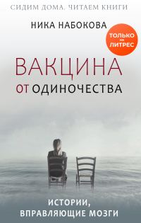 Обложка книги «Вакцина от одиночества. Истории, вправляющие мозги»