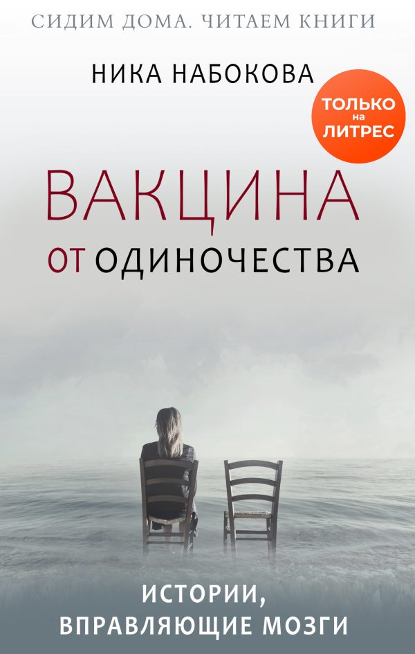 Обложка книги «Вакцина от одиночества. Истории, вправляющие мозги»
