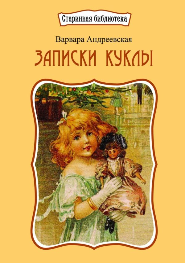 Обложка книги «Записки куклы»