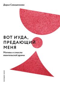 Обложка книги «Вот Иуда, предающий Меня. Мотивы и смыслы евангельской драмы»