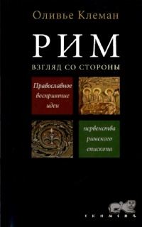 Обложка книги «Рим. Взгляд со стороны»