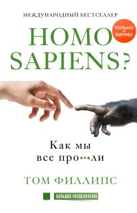 Обложка книги «Homo sapiens? Как мы все про***ли»