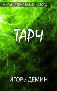 Обложка книги «Тарч»