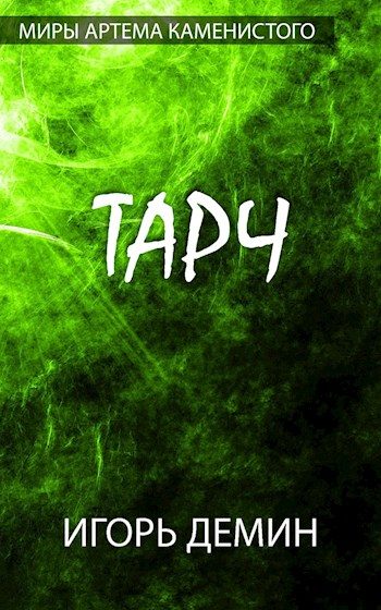 Обложка книги «Тарч»