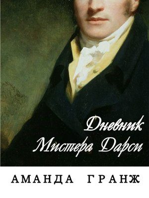 Обложка книги «Дневник мистера Дарси»