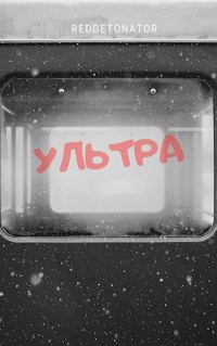 Обложка книги «Ультра»