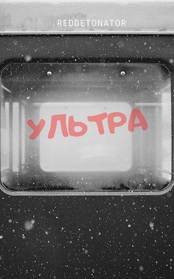 Обложка книги «Ультра»