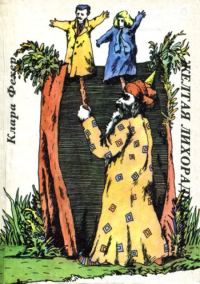 Обложка книги «Желтая лихорадка»