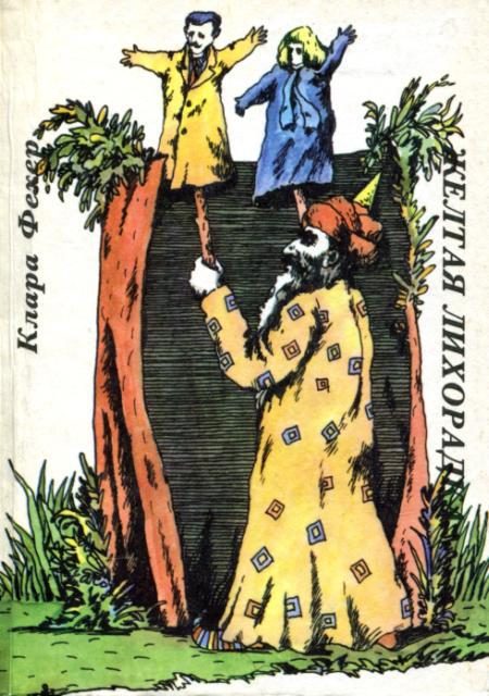 Обложка книги «Желтая лихорадка»