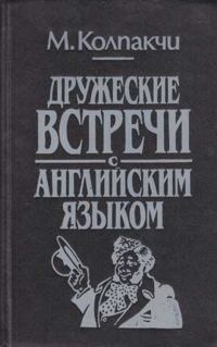 Обложка книги «Дружеские встречи с английским языком (4-е издание)»