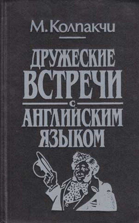 Обложка книги «Дружеские встречи с английским языком (4-е издание)»