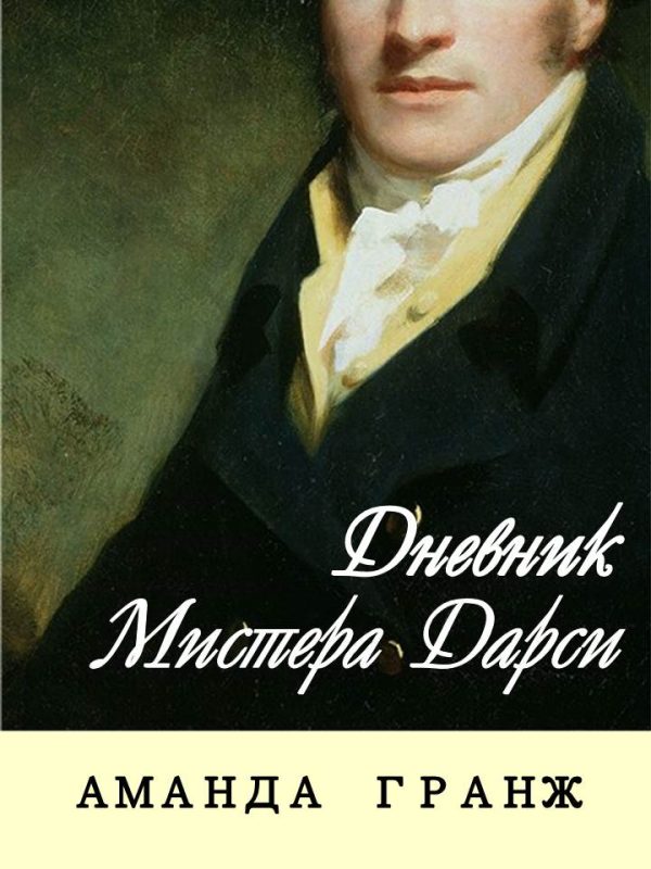 Обложка книги «Дневник мистера Дарси»