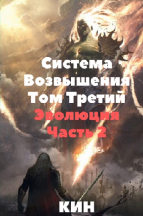 Обложка книги «Эволюция. Часть 2»