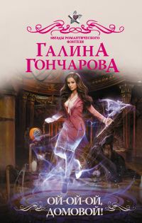 Обложка книги «Ой-ой-ой, домовой!»