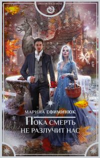 Обложка книги «Пока смерть не разлучит нас»