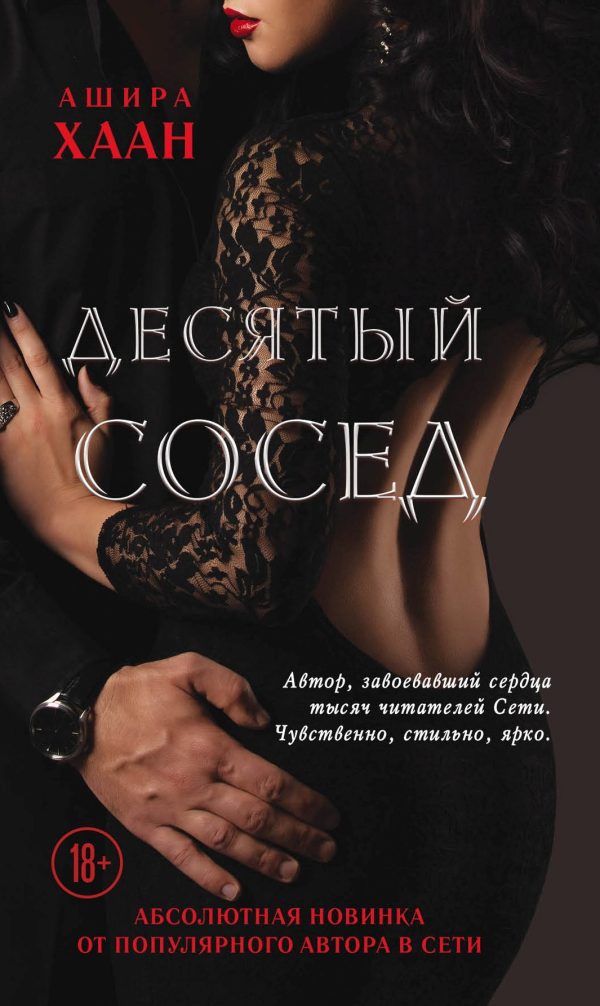 Обложка книги «Десятый сосед»