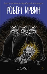 Обложка книги «Орхан»